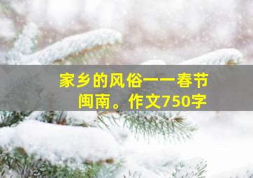 家乡的风俗一一春节闽南。作文750字