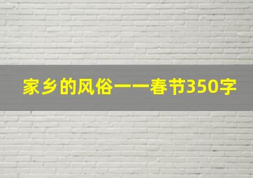 家乡的风俗一一春节350字