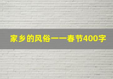 家乡的风俗一一春节400字