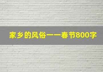 家乡的风俗一一春节800字