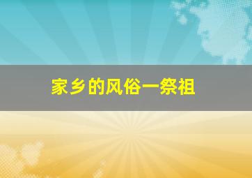 家乡的风俗一祭祖