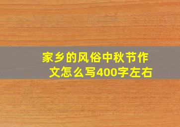 家乡的风俗中秋节作文怎么写400字左右