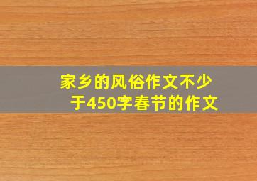 家乡的风俗作文不少于450字春节的作文