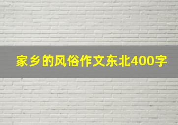 家乡的风俗作文东北400字