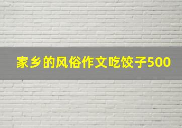 家乡的风俗作文吃饺子500