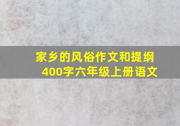 家乡的风俗作文和提纲400字六年级上册语文