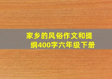 家乡的风俗作文和提纲400字六年级下册