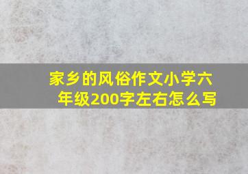 家乡的风俗作文小学六年级200字左右怎么写