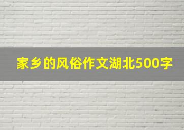 家乡的风俗作文湖北500字