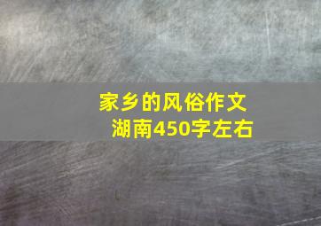 家乡的风俗作文湖南450字左右