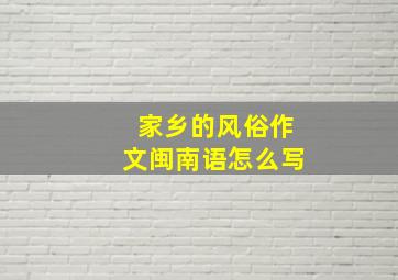 家乡的风俗作文闽南语怎么写