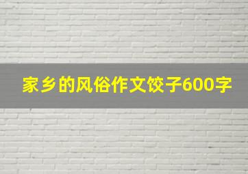 家乡的风俗作文饺子600字