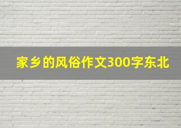 家乡的风俗作文300字东北