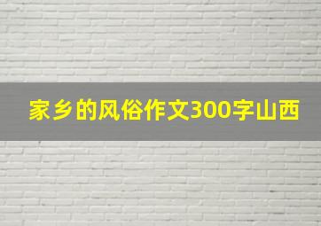 家乡的风俗作文300字山西