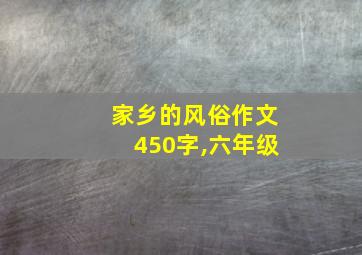 家乡的风俗作文450字,六年级