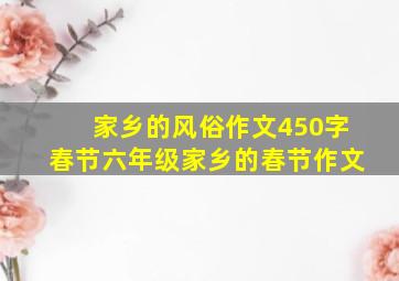 家乡的风俗作文450字春节六年级家乡的春节作文