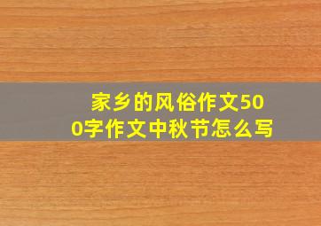 家乡的风俗作文500字作文中秋节怎么写