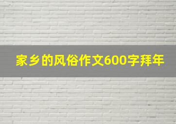 家乡的风俗作文600字拜年