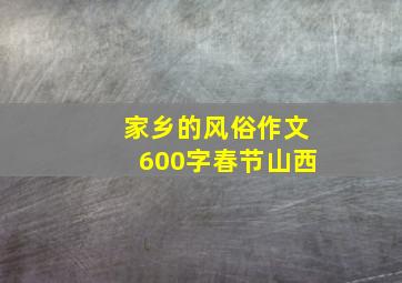 家乡的风俗作文600字春节山西