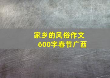 家乡的风俗作文600字春节广西