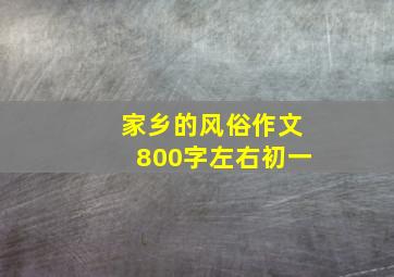 家乡的风俗作文800字左右初一