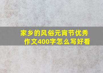 家乡的风俗元宵节优秀作文400字怎么写好看