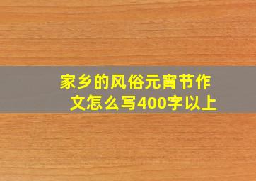 家乡的风俗元宵节作文怎么写400字以上