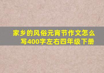 家乡的风俗元宵节作文怎么写400字左右四年级下册