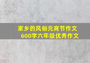 家乡的风俗元宵节作文600字六年级优秀作文