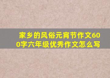 家乡的风俗元宵节作文600字六年级优秀作文怎么写