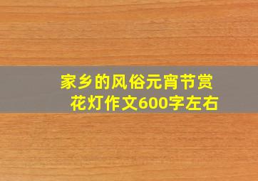 家乡的风俗元宵节赏花灯作文600字左右