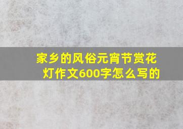 家乡的风俗元宵节赏花灯作文600字怎么写的