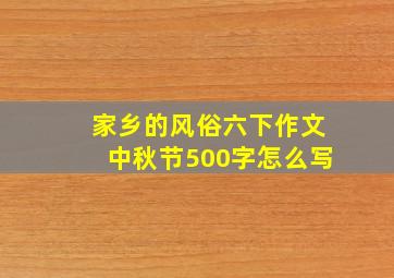 家乡的风俗六下作文中秋节500字怎么写