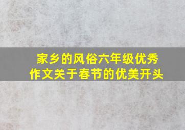 家乡的风俗六年级优秀作文关于春节的优美开头