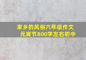 家乡的风俗六年级作文元宵节800字左右初中