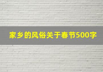 家乡的风俗关于春节500字