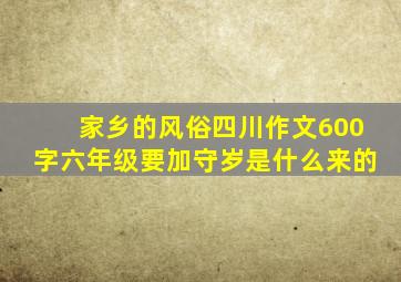 家乡的风俗四川作文600字六年级要加守岁是什么来的