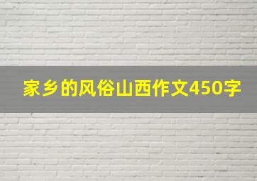 家乡的风俗山西作文450字