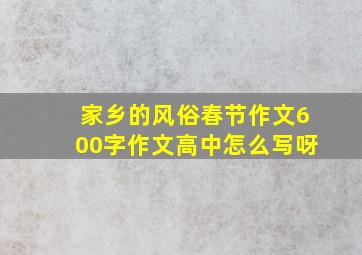 家乡的风俗春节作文600字作文高中怎么写呀