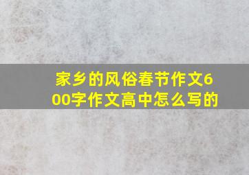 家乡的风俗春节作文600字作文高中怎么写的