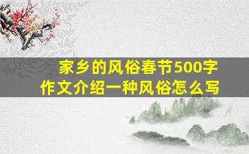 家乡的风俗春节500字作文介绍一种风俗怎么写