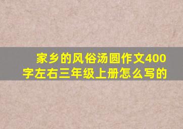 家乡的风俗汤圆作文400字左右三年级上册怎么写的