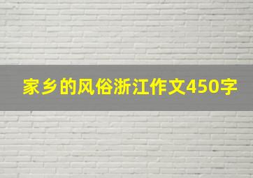 家乡的风俗浙江作文450字