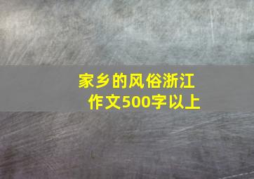 家乡的风俗浙江作文500字以上