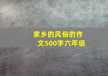 家乡的风俗的作文500字六年级