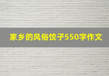 家乡的风俗饺子550字作文