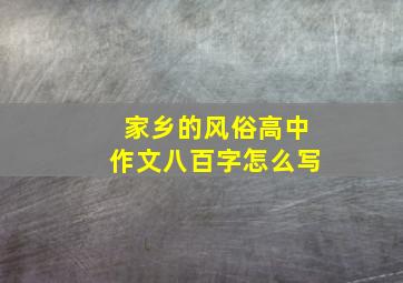 家乡的风俗高中作文八百字怎么写