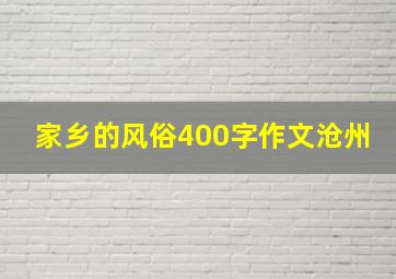 家乡的风俗400字作文沧州