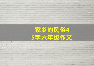 家乡的风俗45字六年级作文