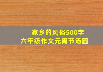 家乡的风俗500字六年级作文元宵节汤圆